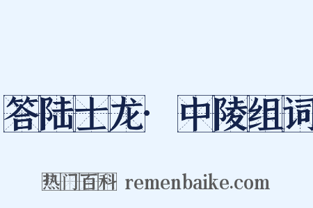 答陆士龙·中陵组词是什么意思的图片